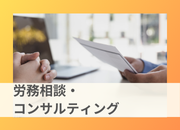 労務相談・コンサルティング