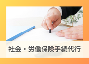 社会・労働保険手続代行