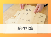 給与計算