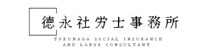 徳永社労士事務所